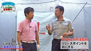 手首のリリースってどのタイミングなの？野村タケオが聞きに行く！レッスン用語に五里霧中（前編）