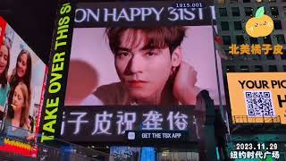 20231129 纽约时代广场 龚俊生日俊哲双人大屏 JunZhe'svideo at NY Time Square