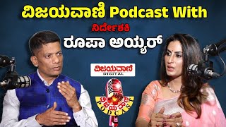 Vijayavani Podcast | ವಿಜಯವಾಣಿ Podcast With ನಿರ್ದೇಶಕಿ ರೂಪಾ ಅಯ್ಯರ್​​​​