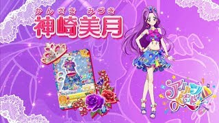 アイカツオンパレード！神崎美月ver.