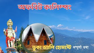 ডুকা ভ্যালি হোমস্টে | Duka Valley Homestay | অফবিট কালিম্পং   |Kalimpong Offbeat Tour | Delo Park