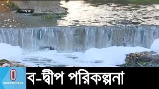 ব-দ্বীপ পরিকল্পনায় বগুড়ায় প্রকল্প গ্রহণ || Bogura Development