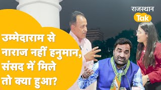 Ummedaram का Congress में जाना Hanuman Beniwal की रणनीति का हिस्सा, Bhati पर क्या बोले Barmer MP?