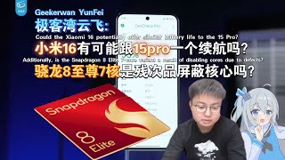 极客湾云飞:小米16有可能跟15pro一个续航吗？骁龙8至尊7核是残次品屏蔽核心吗？