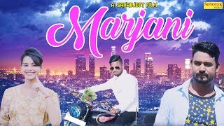 ✓Marjaani | मरजाणी | Sahab Jeet |Ajay Solanki, Parveen Sharma,Sangeta | Letest Haryanvi Song 2017