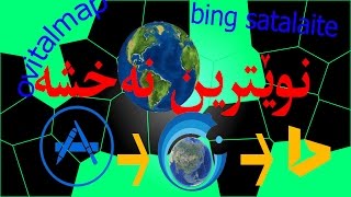 نوێ ترین نه‌خشه‌ لسه‌ر سیسته‌مێ iOS بێ هه‌بونا jailbeak ب به‌لاش | چه‌وانیا داونڵود كرنێ ovitalmap: