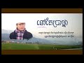 ឯក សុីដេ ចិត្តនៅតែគិតប្រាថ្នា ek side chit nov tè kit bnatna