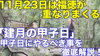 令和元年11月23日は福徳が重なる「建月の甲子日」甲子日にやる事を徹底解説！