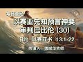 1135.《以赛亚先知预言神要审判巴比伦 30 》旧约：以赛亚书 13：1 22 传道人 傅斌华