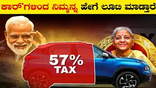 ಭಾರತದಲ್ಲಿ ಕಾರ್ ದುಬಾರಿ ಯಾಕೆ |why are cars so expensive truth about indian cars