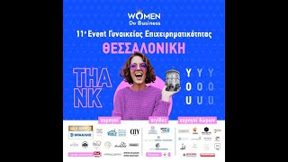 11ο Event Γυναικείας Επιχειρηματικότητας Θεσσαλονίκη | Κλειστό Δημοτικό Θέατρο Νεάπολης | 19.10.2024