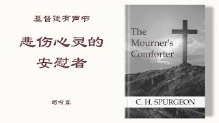 悲伤心灵的安慰者 The Mourner's Comforter | 司布真 | 有声书