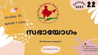 സഭായോഗം | IPC Ebenezer Alappuzha | Pr. MK Saji | SUNDAY WORSHIP | 22.12.2024