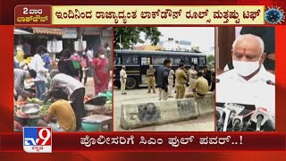 ಇಂದಿನಿಂದ ರಾಜ್ಯಾದ್ಯಂತ Lockdown Rules ಮತ್ತಷ್ಟು Tough! Policeರಿಗೆ Complete Power ಕೊಟ್ಟಿರೋ CM BSY