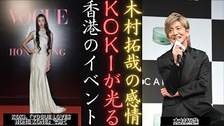 木村拓哉 娘KOKIが「VOGUE LOVES HONG KONG」で輝いて精神崩壊 | 新しい日記