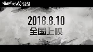 黄渤 舒淇 《一出好戏》 The Island 2018 | 中文版预告片