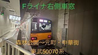 【4K60】 東武50070系 Fライナー右車窓 森林公園→元町・中華街