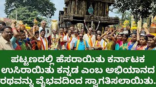 ಪಟ್ಟಣದಲ್ಲಿ ಹೆಸರಾಯಿತು ಕರ್ನಾಟಕ ಉಸಿರಾಯಿತು ಕನ್ನಡ ಎಂಬ ಅಭಿಯಾನದ ರಥವನ್ನು ವೈಭವದಿಂದ ಸ್ವಾಗತಿಸಲಾಯಿತು.