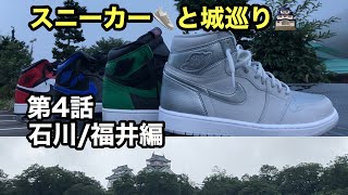 スニーカーと城巡り第4話〜石川/福井県編〜