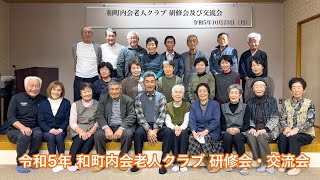 令和5年 和町内会老人クラブ 研修会・交流会 2023