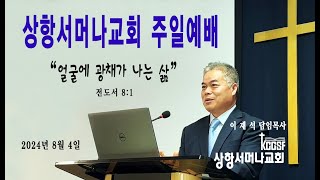 상항 서머나교회 (샌프란 시스코)\