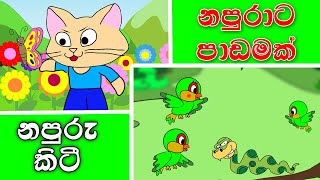 නපුරු කිටී සහ නපුරාට පාඩමක්  | napuru kitty and napurata padamak sinhala cartoons