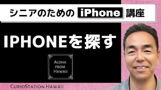 iPhone を探す