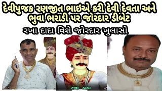 દેવીપુજક રણજીત ભાઈએ દેવી દેવતા વિશે જોરદાર ડીબેટ | mansukh rathod no odio