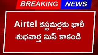 Airtel కస్టమర్లకు భారీ శుభవార్త మిస్ కాకండి Goodnews to Airtel customers Airtel spam detection jio