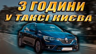 ПІДРОБЛЯЮ пару годин у ТАКСІ КИЄВА на своєму MEGANE 4 BOSE