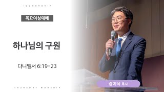 [목요여성예배] 하나님의 구원 | 다니엘 6:19-23 | 장이삭 목사 | 얼바인 온누리교회 | 20250116