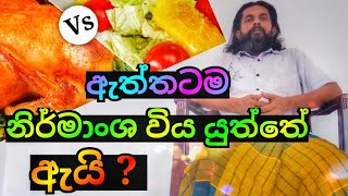 ඇත්තටම නිර්මාංශ විය යුත්තේ ඇයි?