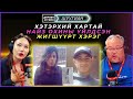 Дөрвөн зүгийн шуугиан | 2024-10-31 | Хэтэрхий хартай найз охины үйлдсэн жигшүүрт хэрэг