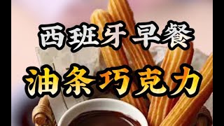 这就是风靡全球的西班牙早餐，油条巧克力？