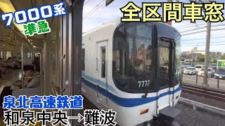 【全区間車窓】和泉中央→難波《泉北高速鉄道\