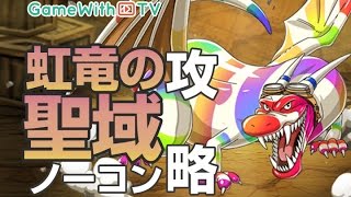 【トレクル】虹竜の聖域ノーコン攻略