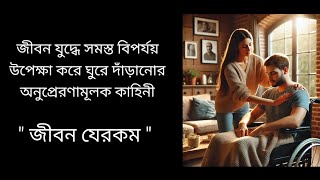 কাহিনী জীবন যেরকম || Such Is Life ||@ProthomAlo