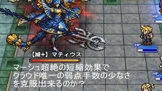 FFRK マーシュ超絶でクラウドは更に強くなるのか? 【滅＋】マティウス(討伐戦) シングル