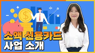 [제도소개] 소액 신용카드 사업 소개