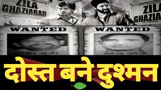 Mahender Foji or Satbir Gujjar Ki Kahani | Zila Ghaziabad Real Story | Gangster Story | Crime Story