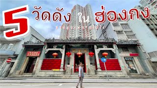 พาเที่ยว 5 วัดดังในฮ่องกงที่สายมูไม่ควรพลาด 🇭🇰😇 ขอพรความรัก เงินทอง โชคลาภ การงาน | Docเจอนั่นเจอนี่