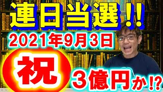 【連日当選‼】ロト６・ロト7連続当選‼３億円当選か⁈【1.25倍速に設定済】