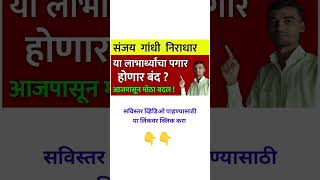 संजय गांधी निराधार पेंशन | संजय गांधी निराधार योजना | sanjay gandhi niradhar pension yojana