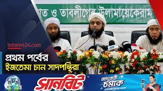 তাবলিগের সাদপন্থিদের ৫ দাবি | Tabligh Jamaat | @bdnews24