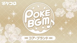 【3周年記念】コア・ブランドBGM集【POKE BGM】