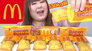 【爆食】ベーコンポテトパイを10個食べても満足できない身体になってしまった…【マクドナルド】