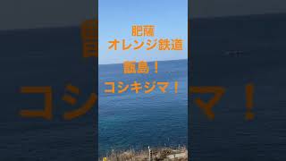 肥薩オレンジ鉄道　川内→出水　絶景東シナ海　輪鉄