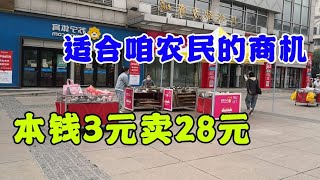 进货3元1个，卖28，1天收入1700，操作简单，利润高，一看就会