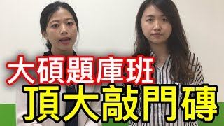 【升學考試】大碩題庫班 上榜頂尖大學的敲門磚｜研究所考試｜TKB購課網