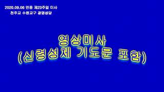 주일미사 [2020.9.6 연중 제 23주일] (그레고리오 선법미사)] -- 최황진 라파엘 신부- / 가톨릭 / 신부님 강론 강의 / 천주교 수원교구 광명성당